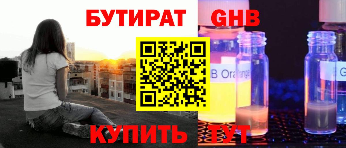 БУТИРАТ GHB  Вход с VPN  Семилуки 